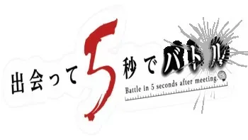 Deatte 5 Byou de Battle Deatte 5 Byou de Battle