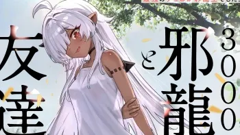 3000-NEN FUUINSARESHI JARYUU-CHAN TO TOMODACHI NI NARIMASHITA 3000-NEN FUUINSARESHI JARYUU-CHAN TO TOMODACHI NI NARIMASHITA