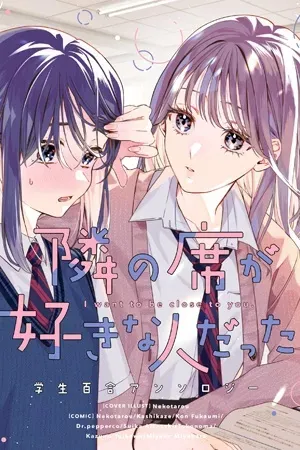 Tonari no Seki ga Suki na Hito datta Gakusei Yuri anthology