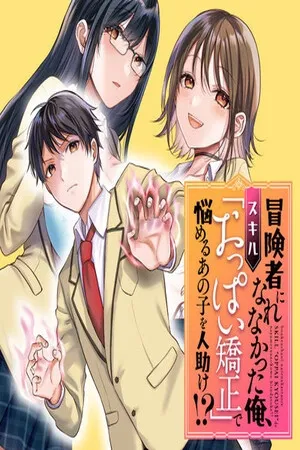 Boukensha ni Narenakatta Ore, Skill "Oppai Kyousei" de Nayameru Ano Ko wo Hitodasuke!?