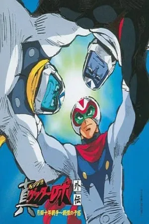 Shin Getter Robo La guerra lunar de 10 años