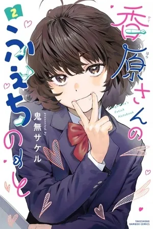 Kaguhara-san no Fetish Note
