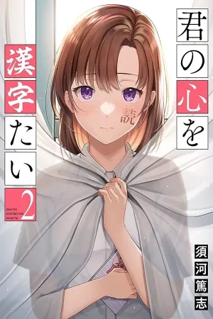 Kimi no Kokoro wo Kanjitai