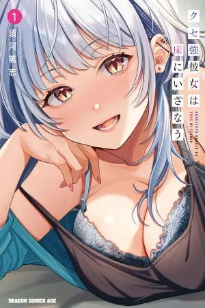 Kuse tsuyoi kanojo wa yuka ni izanau