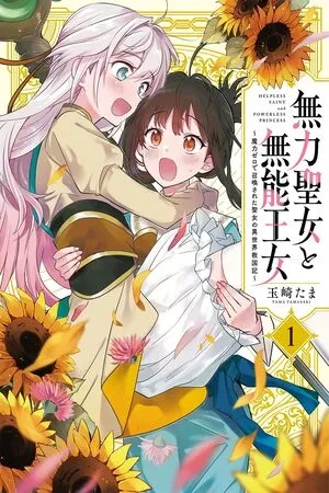 Muryoku Seijo to Munou Oujo ~Maryoku Zero de Shoukansareta Seijo no Isekai Kyuukokuki~