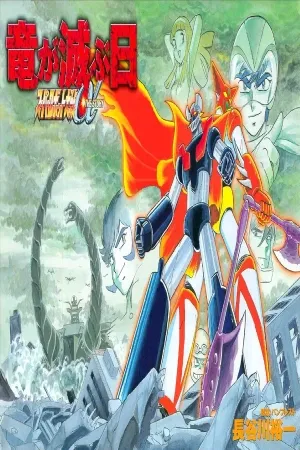 Super Robot Wars α THE STORY: The Day the Dragon Died+ Getter Robo Zan!!