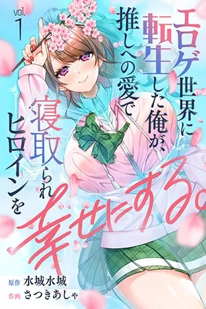 Eroge Sekai ni Tensei Shita ore ga, Oshi e no ai de Netorare Heroine wo Shiawaseni Suru Hanashi.