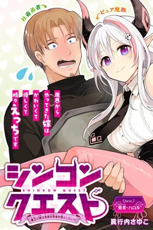 Shinkon Quest: Maou no Musume wa Majime Yuusha wo Otoshitai