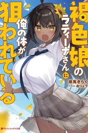 Kasshoku Musume no Latina-san wa Ore no Karada wo Neratteiru