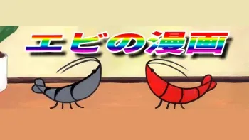 Shrimp Manga