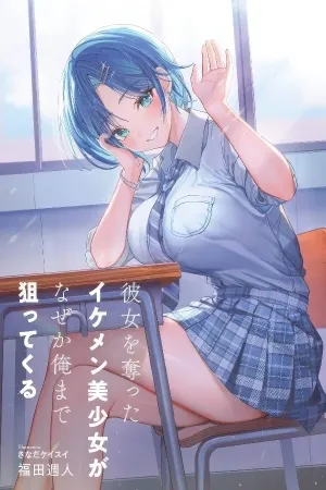 KANOJO WO UBATTA IKEMEN BISHOUJO GA NAZE KA ORE MADE NERATEKURU