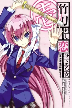 Shinai Mijikashi Koiseyo Otome