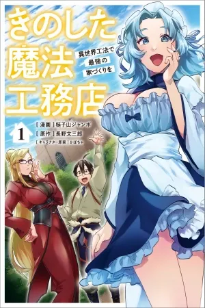 Kino Shita Mahou Koumuten - Isekai Kouhou de Saikyou no Ie Zukuri wo