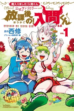 Mairimashita! Iruma-kun Official Anthology: Houkago no! Iruma-kun