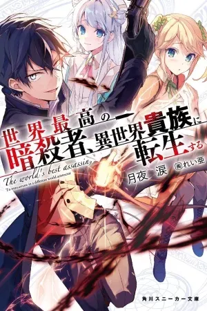 Sekai Saikyou no Assassin, Isekai Kizoku ni Tensei Suru